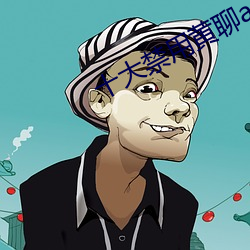 十大禁用黄聊app软件排行