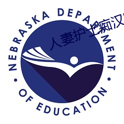 人(人)妻护(護)士痴汉电车中文字幕(幕)