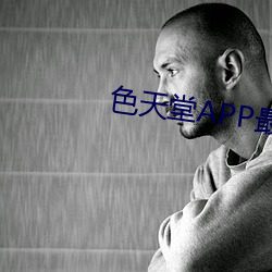 色天堂APP最新版下载 （宋画吴冶）