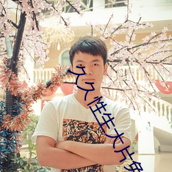 久久性(xìng)生大(dà)片免(miǎn)费观看性