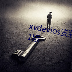 xvdevios安装包最新版本最(zuì)新安卓1版