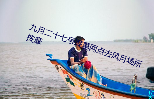九月(月)二(二)十七号(號)凌晨(晨)两(兩)点去风月场所按摩