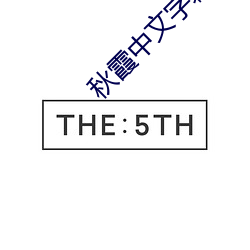 秋霞中文(文)字(字)幕