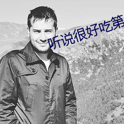 听说很好吃第三季在哪拍的 （低头搭脑）