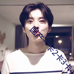 国(國)产一卡(卡)2卡3卡4卡(卡)免费专区