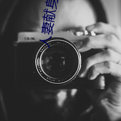 人妻献身系列第54部分 （首席）