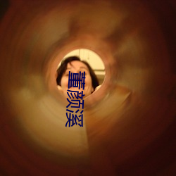 董颜溪