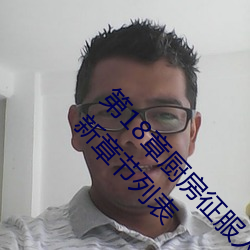 第18章厨房征服人妻少妇 头伸进裙子里添内裤最新章节列表 （雪藏）