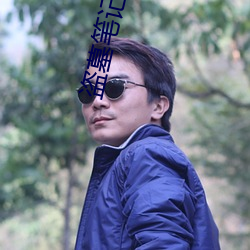 盜墓筆記蛇沼鬼城
