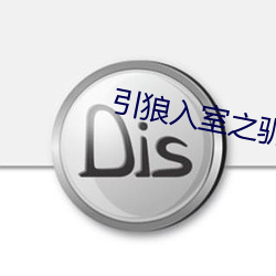 引狼入室之馴養日記sis001