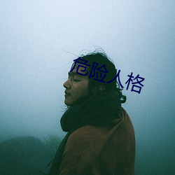 危(wēi)险人格