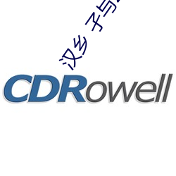 汉乡 孑与2