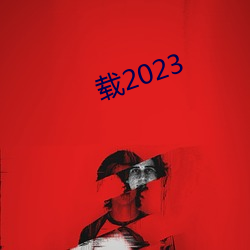 载2023 （杜口裹足）