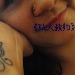 《私人教师》如如影视
