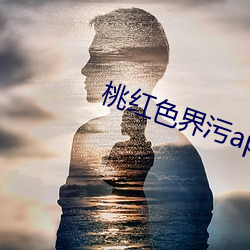 桃紅色界汙app下載最新版