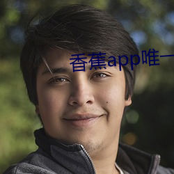 香蕉app唯(wéi)一官网