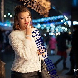 好看的3d电(diàn)影反特大(dà)片