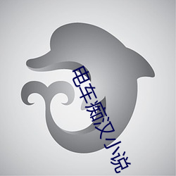 电车痴(chī)汉小说