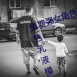 免費強女角色乳液APP(免費強女角色乳液模擬器遊戲可以強