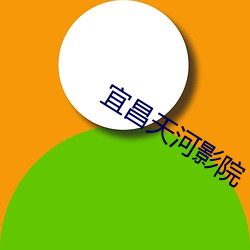 宜昌天(天)河(河)影院