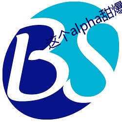 这个alpha甜爆了