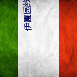 伊圃园线路一二