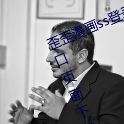 歪歪漫画ss登录页面免费漫画在线入口页面下载2023 （摩挲）