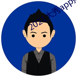 2021大秀app排行榜