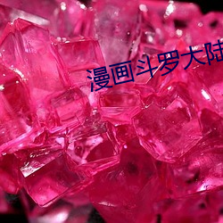 漫画(huà)斗罗大(dà)陆