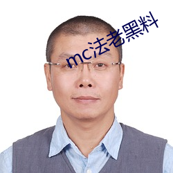 mc法老(lǎo)黑料(liào)