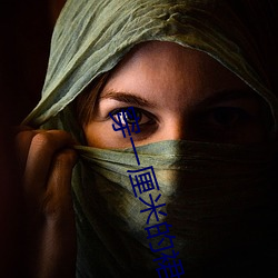 穿一厘米的裙子跳舞