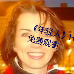 《年輕人》HD動作片完整版高清免費觀看