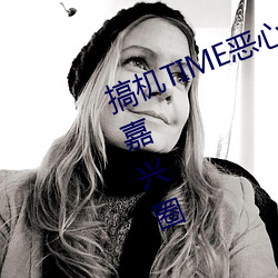 搞机TIME恶(è)心直接(jiē)打(dǎ)开的不用下载(zài)嘉兴圈