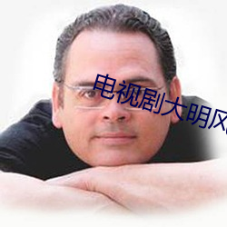 電視劇大明風華62集免費觀看