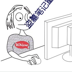 盗墓笔记重启电视剧 （超重）