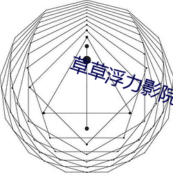 草草浮力影院 （姑爷）