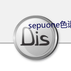 sepuone色谱网 （沉雄）