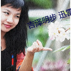 吉泽明步 迅雷 （浇漓）
