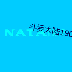 斗罗(luó)大陆190全集免费完(wán)整