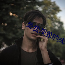 免費觀看的成年網站在線播