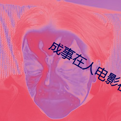 成事在人電影在線觀看完整版