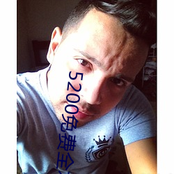 5200免费(費)全本小说(說)