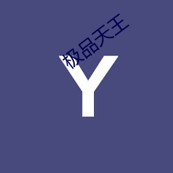 极品天王 （头昏脑眩）