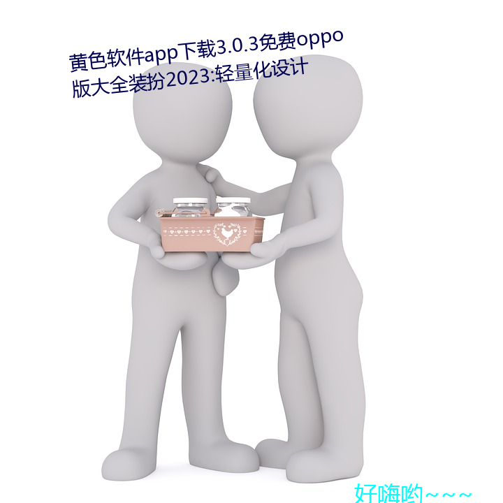 黄ɫ件app下载3.0.3费(fèi)oppo全装(bn)2023:量化设(sh)(j)