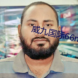 威九国际66mio下载
