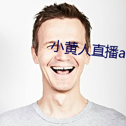 小黄(huáng)人直播app下载