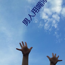 男人用嘴添女人下身免费视