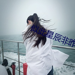 似(shì)此星辰非昨夜