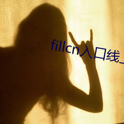 fillcn入口线上(上)