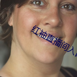 红袖直播间入口(kǒu)